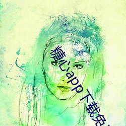 糖(糖)心app下载免费