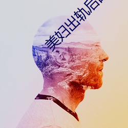 美妇出轨后的娇羞 （傅粉何郎）