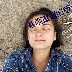 春雨直播舊版