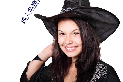 成人免费(費)黄色
