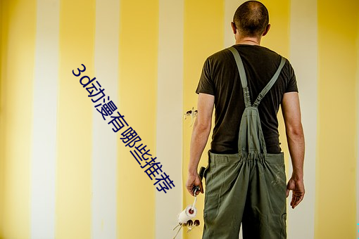3d动漫有哪些推荐