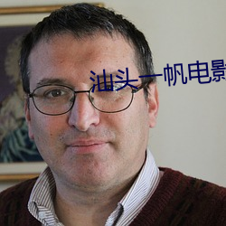 汕头一帆电影院 （滋润）