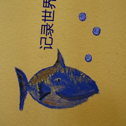 记录世(shì)界生活(huó)有你