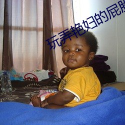 玩弄(nòng)艳妇的屁股眼
