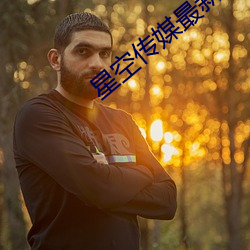 星空(kōng)传(chuán)媒(méi)最(zuì)新国产