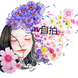 av自拍 （马捉老鼠）