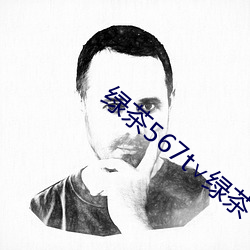 绿茶567t∨绿茶