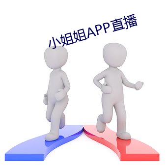 小姐姐APP直播