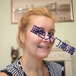蓝(lán)色大门高(gāo)清
