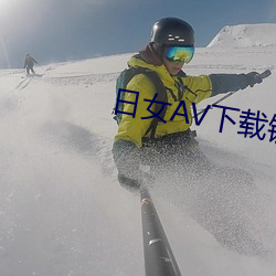 日女AV下(xià)载链接