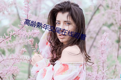 高齡熟年交尾在線觀看
