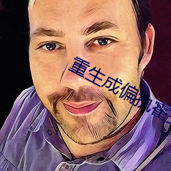 重生成偏执霍少的小仙女