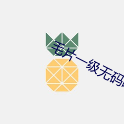 毛片一级无码啪啪