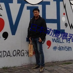 日本(běn)动漫爆乳(rǔ)H动(dòng)浸无遮挡免费看(kàn)