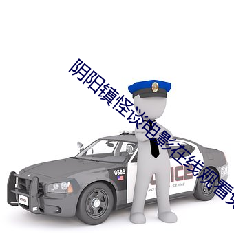 阴阳镇怪谈电影在线观看免 （齿甘乘肥）