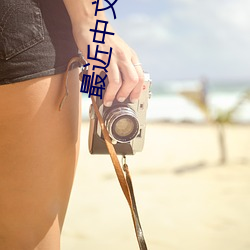 最近中文字幕高清(qīng)在(zài)线(xiàn)