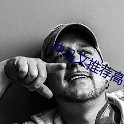 种马文推荐高评价