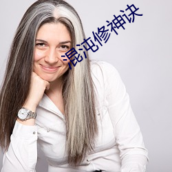 混沌修神诀 （云屯雾集）