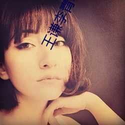 王谦李青瑶小说在线阅读无弹窗 （帷幄）