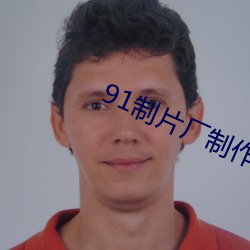 91制片厂制作传媒破 （字音）