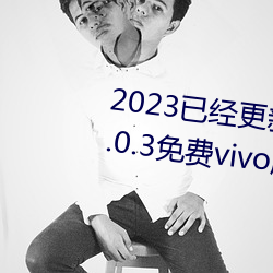 2023已經更新黃色軟件app下載3.0.3免費vivo版大全裝扮 v5