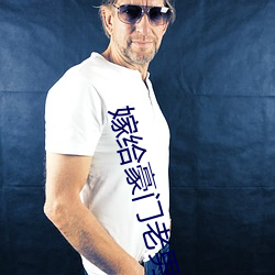 嫁给豪门老男人