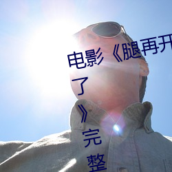 電影《腿再開一點就可以吃到扇貝了》完整版免費在線觀看