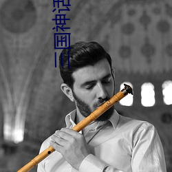 三国神(神)话世(世)界