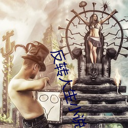 反转人生小说