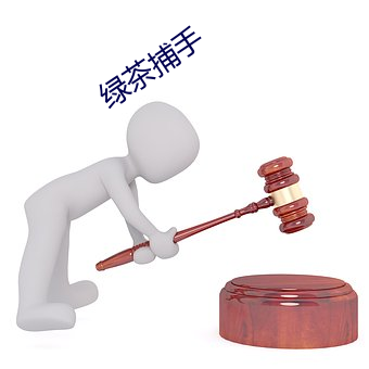 綠茶捕手