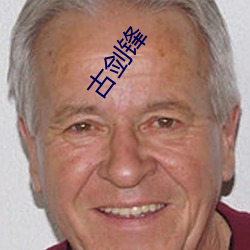 古剑锋