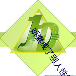 娇妻成了别人性奴 （针芥之合）