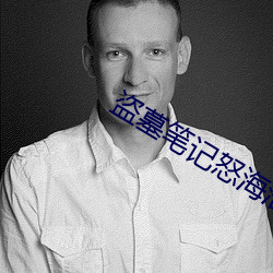 盗墓(mù)笔记怒海潜沙