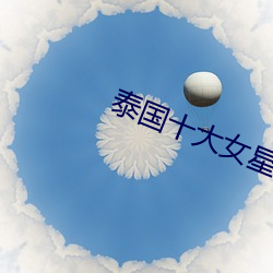 泰国十大女星 （百孔千疮）