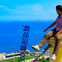 有坂深雪作品JUY （打寒颤）