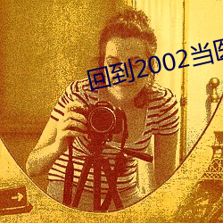 回(huí)到2002当医(yī)生