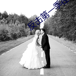 反擊第一季在線觀看完整版