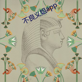 不良义姐(jiě)app