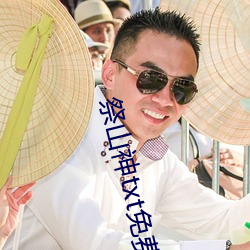 祭山神txt免費