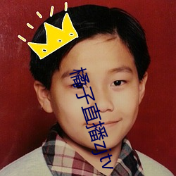 橘子直播zjtv