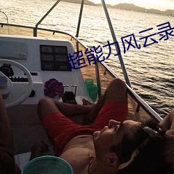 超能力風雲錄
