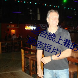 适合晚上看的励志短片(20到30分钟励志短片) （虚应故事）