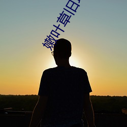 嫩(嫩)叶草(草)旧(舊)地址