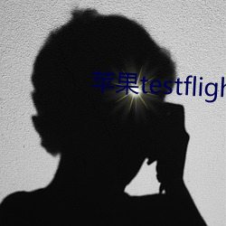 苹果testflight草莓(méi)