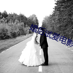 婚后试爱电影观看完整版