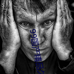 99国产精品久久久蜜芽