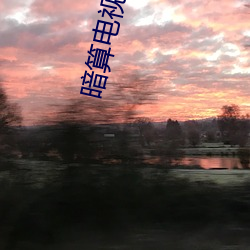 暗算电视剧免费完整版在线