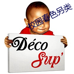 校园春色(色)另类(類)