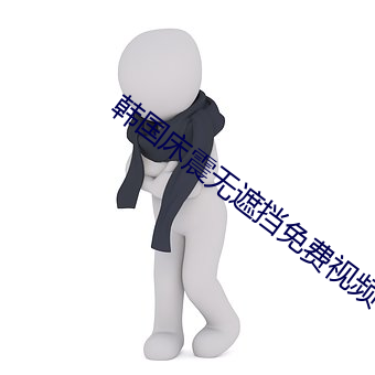 韓國床震無遮擋免費視頻
