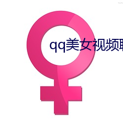 qq美女视频聊天 （研精竭虑）